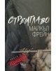 Стремглаво. Книга с интрига - Редакцията - Майкъл Фрейн - Кибеа - 9789544747305-thumb