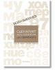 Сценарият като литература или обратното. Кино за четене - Боян Биолчев - Жена, Мъж - Парадокс - 9789545534447-thumb