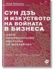 Сун Дзъ и изкуството на войната в бизнеса - Марк Макнийли - Локус Пъблишинг - 9789547833258-thumb