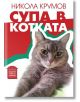 Супа в котката - Никола Крумов - Пощенска кутия за приказки - 9786197540079-thumb