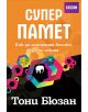 Супер Памет - Тони Бюзан - СофтПрес - 9789546856913-thumb