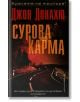 Сурова карма - Джон Донахю - Бард - 9789546559180-thumb