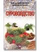 Суровоядство - Проф. д-р Борис Смолянски - Скорпио - 9789547924024-thumb