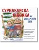 Сурвакарска книжка на българското дете - Колектив - Парнас - 9789548483506-thumb