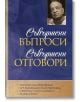 Съвършени въпроси. Съвършени отговори - Боб Коен - Жена, Мъж - Бхактиведанта бук тръст - 9789171495174-thumb