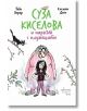 Суза Киселова и паркът с плужеците - Тибо Берар - Момиче, Момче - Ентусиаст - 9786191646319-thumb
