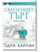 Сватбеният търг, книга втора  - Одри Карлан - Жена - Бард - 9786190303145-thumb