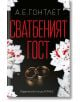 Сватбеният гост - А. Е. Гонтлет - Жена - Хермес - 9789542624035-thumb