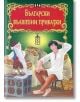 Светът на приказките: Български вълшебни приказки - Цанко Лалев - Пан - 9786192404178-thumb