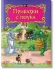 Светът на приказките: Приказки с поука - Сборник - Пан - 9786192403829-thumb