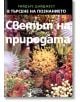 Светът на природата - Колектив - Readers Digest - 9789549935417-thumb