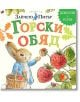 Светът на Зайчето Питър: Горски обяд - Биатрикс Потър - Момиче, Момче - Труд - 9789543988396-thumb