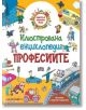 Светът около нас, илюстрована енциклопедия: Професиите - Сергей Гордиенко - Пан - 9786192402006-thumb