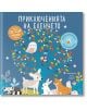 Светещи книжки: Приключенията на еленчето - Колектив - Момиче, Момче - Хермес - 9789542623410-thumb