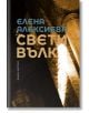 Свети вълк - Елена Алексиева - Факел Експрес - 9786197279207-thumb