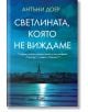 Светлината, която не виждаме, ново издание - Антъни Доер - Сиела - 9789542834526-thumb