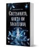 Светлината, която ни заслепява - Анди Дарси Тио - Момиче, Момче - Асеневци - 9786192660574-1-thumb