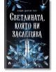 Светлината, която ни заслепява - Анди Дарси Тио - Момиче, Момче - Асеневци - 9786192660574-2-thumb