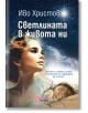 Светлината в живота ни - Иво Христов - Жена, Мъж - O3 Books - 9786197511369-1-thumb