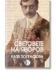 Световете на Яворов - Катя Зографова - Изида - 9786192350321-thumb