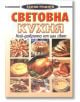 Световна кухня - Надя Пери - Хомо Футурус - 9789548231404-thumb