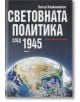 Световната политика след 1945 - Питър Калвокореси - Труд - 9789543982998-thumb