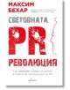 Световната PR революция - Максим Бехар - Ентусиаст - 9786191643110-thumb