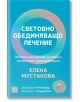 Световно обединяващо лечение - Елена Мустакова - Жена, Мъж - Изток-Запад - 9786190115205-thumb