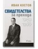 Свидетелства за прехода 1989-1999 - Иван Костов - Сиела - 9789542828402-thumb