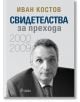 Свидетелства за прехода 2000 - 2009 - Иван Костов - Жена, Мъж - Сиела - 9789542848271-1-thumb