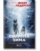 Свирепа зима - Ким Фебер, Йени Педерсен - Емас - 9789543574872-thumb