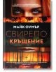 Свирепо кръщение - Майк Оумър - Жена, Мъж - Милениум Пъблишинг - 9789545156311-thumb