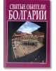 Святые обители Болгарии - Антоний Ханджийски, Вяра Канджева - Борина - 9789545001963-thumb