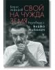 Свой на чужда земя. Разговори с Блажо Николич - Борис Зафиров - Жена, Мъж - Жанет-45 - 9786191869237-thumb