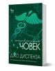 Свръхестественият човек - Джо Диспенза - Жена, Мъж - Кибеа - 9789544748500-1-thumb