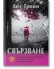 Свързване. Астрологическо ръководство за съвместен живот на малка планета - Лиз Грийн - Жена, Мъж - Лира Принт - 9786197216332-thumb