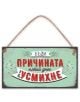 Табелка за стена - Бъди причината някой днес да се усмихне - Simetro - Simetro books - 2521010200825-thumb