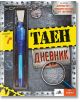 Таен дневник за момчета - Колектив - Хермес - 9789542616030-thumb