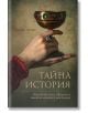 Тайна история. Скритите сили, оформили нашето минало и настояще - Джоел Леви - Пергамент Прес - 9789546411365-thumb