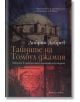 Тайните на Томбул джамия. Въведение в практическата семиотика на културата - Добрин Добрев - Жена, Мъж - Фабер - 9789544004460-thumb