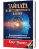 Тайната на интелигентните клетки: Феноменалното влияние на квантовата интелигентност - Клаус Медикус - Дилок - 9789542902867-thumb