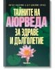 Тайните на Аюрведа за здраве и дълголетие - Питър Анселмо, Джеймс Брукс - Аратрон - 9789546260574-thumb