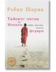 Тайните писма на Монаха, който продаде своето Ферари - Робин Шарма - Екслибрис - 9789548208963-thumb