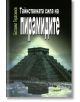 Тайнствената сила на пирамидите - Богомил Герасимов - Жена, Мъж - Труд - 9789545289484-thumb