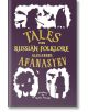 Tales from Russian Folklore - Alexander Afanasyev - Жена, Мъж - Alma - 9781847498373-thumb