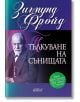 Тълкуване на сънищата (Първо пълно издание) - Зигмунд Фройд - Колибри - 9786190206262-thumb