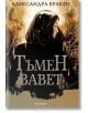 Тъмна дарба, книга 4: Тъмен завет - Александра Бракен - Жена, Мъж, Момиче, Момче - Егмонт - 9789542722465-thumb