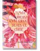 Песен за последното кралство, книга 2, Тъмна звезда гори, бяла пепел се сипе - Амели Уън Джао - Момиче - Лютиче - 9786199286913-thumb