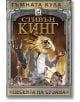 Тъмната кула 6: Песента на Сузана, ново издание, твърди корици - Стивън Кинг - Плеяда - 9789544091743-thumb