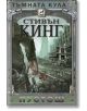 Тъмната кула, книга 3: Пустош, ново издание, твърди корици - Стивън Кинг - Плеяда - 9789544092306-thumb